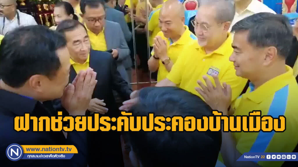 "อนุทิน" เผย "อภิสิทธิ์" ฝากช่วยประคับประคองบ้านเมือง