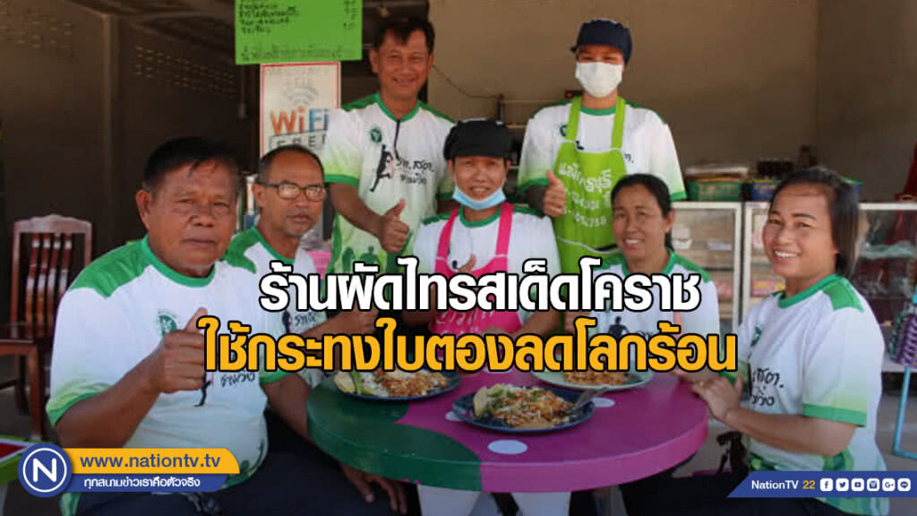 ร้านผัดไทรสเด็ดโคราช ใช้กระทงใบตองลดโลกร้อน ร้านผัดไทรสเด็ดโคราช ใช้กระทงใบตองลดโลกร้อน