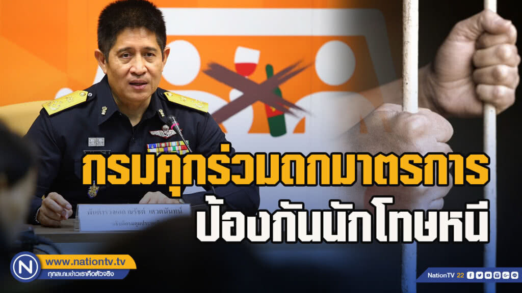 กรมคุกร่วมถกมาตรการป้องกันนักโทษหนี กรมคุกร่วมถกมาตรการป้องกันนักโทษหนี