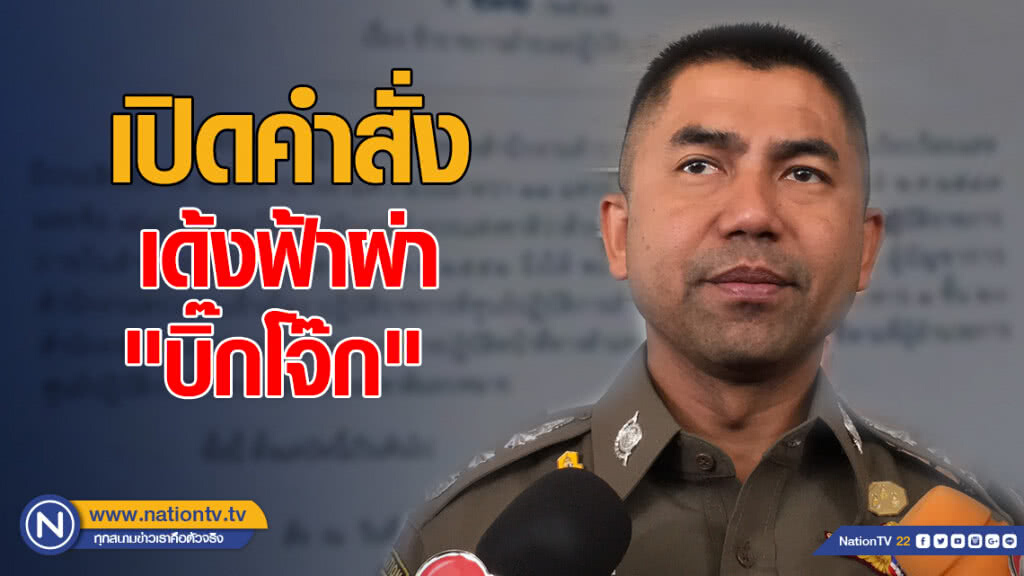 เปิดคำสั่งเด้งฟ้าผ่า "บิ๊กโจ๊ก"