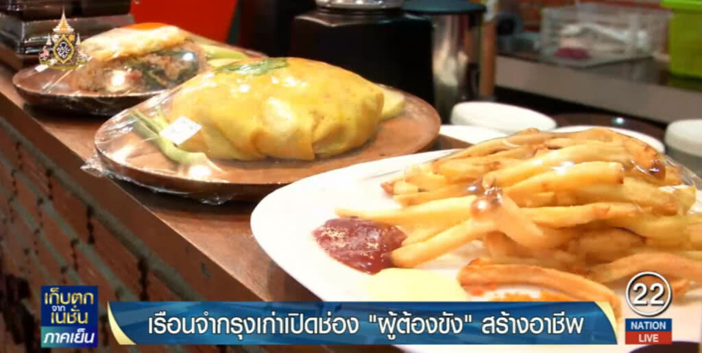 เรือนจำกรุงเก่า เปิดช่อง "ผู้ต้องขัง" สร้างอาชีพ