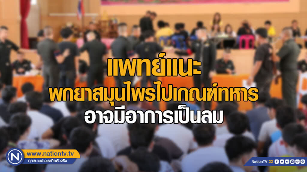 หมอห่วงชายไทยคัดเกณฑ์ทหาร ควรพกยาสมุนไพรคู่กาย อาจมีอาการเป็นลม