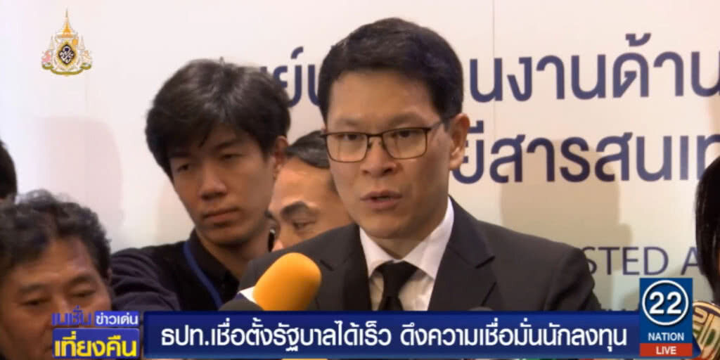 "แบงก์ชาติ" เชื่อตั้งรัฐบาลได้เร็ว ดึงความเชื่อมั่นนักลงทุน