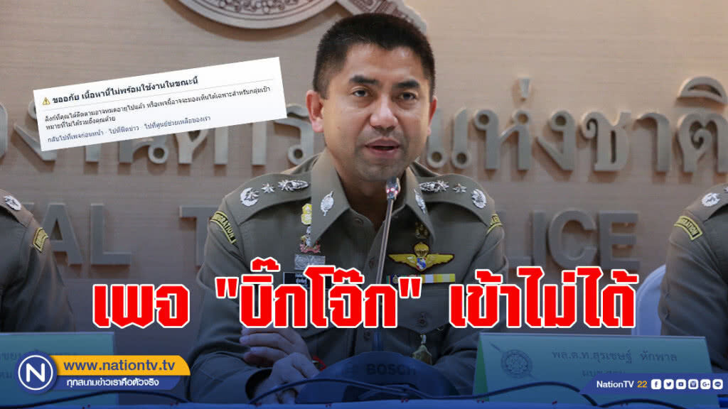 เพจ "สุรเชษฐ์ หักพาล" เข้าไม่ได้ หลังสะพัดถูกสั่งย้าย เพจ "สุรเชษฐ์ หักพาล" เข้าไม่ได้ หลังสะพัดถูกสั่งย้าย