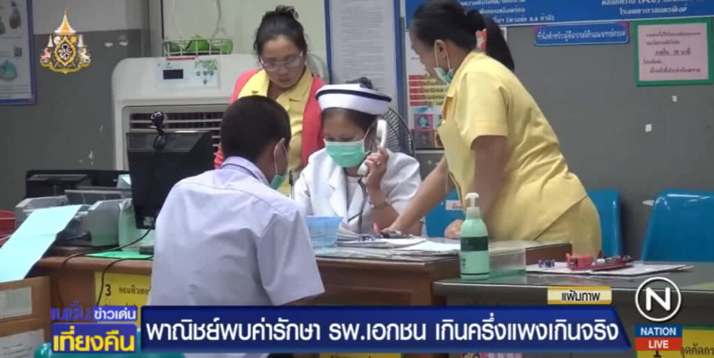 พบค่ารักษา รพ.เอกชนเกินครึ่งแพงเกินจริง ไม่ได้รับความเป็นธรรมฟ้องร้องได้