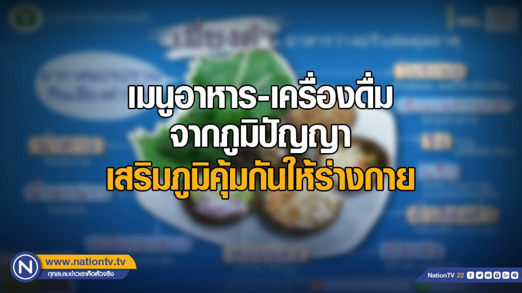 เผยเมนูอาหารและเครื่องดื่มจากภูมิปัญญา เสริมภูมิคุ้มกันให้กับร่างกาย เผยเมนูอาหารและเครื่องดื่มจากภูมิปัญญา เสริมภูมิคุ้มกันให้กับร่างกาย