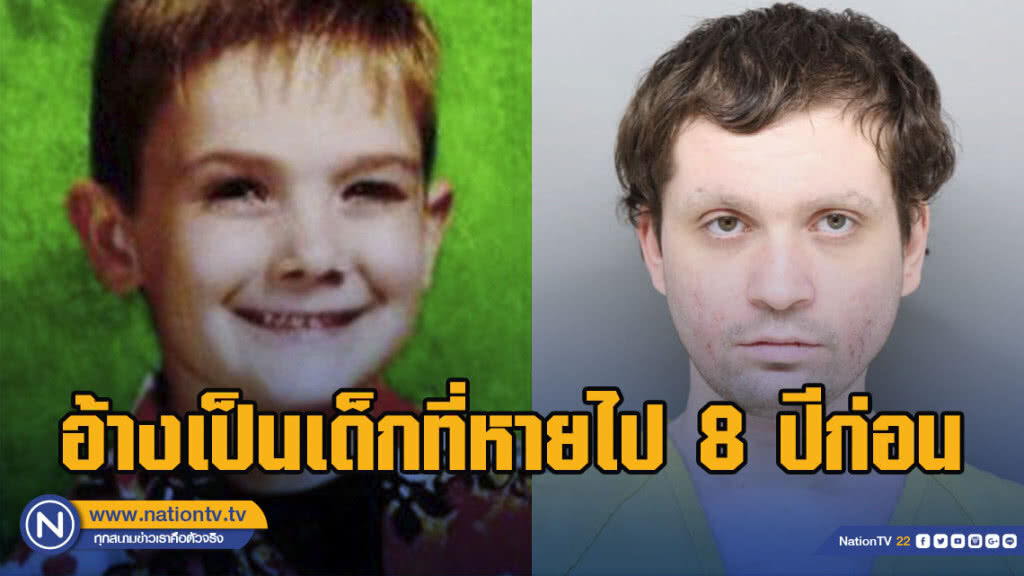 หนุ่มเพี้ยนอ้างเป็นเด็กที่หายไป 8 ปีก่อน หนุ่มเพี้ยนอ้างเป็นเด็กที่หายไป 8 ปีก่อน