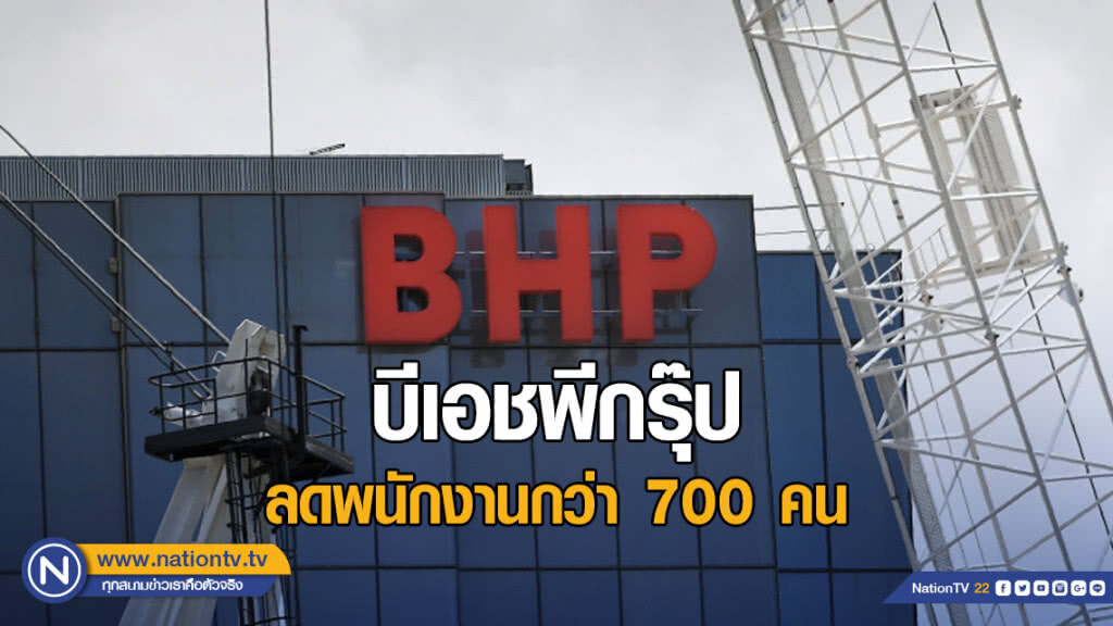 บีเอชพีกรุ๊ป ลดพนักงานกว่า 700 คน