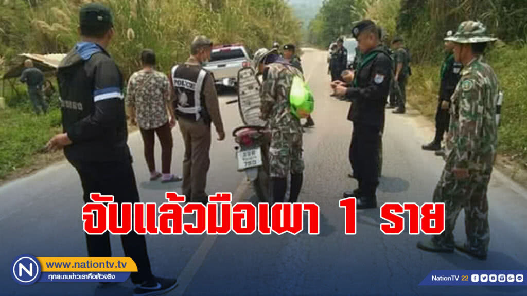 จับแล้วมือเผา1ราย สถานการณ์หมอกควันยังน่าห่วง