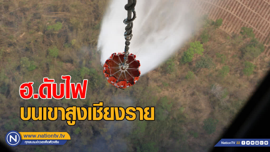 เฮลิคอปเตอร์ บรรทุกน้ำดับไฟบนเขาสูงเชียงราย หลังลุกไหม้ 8 จุด