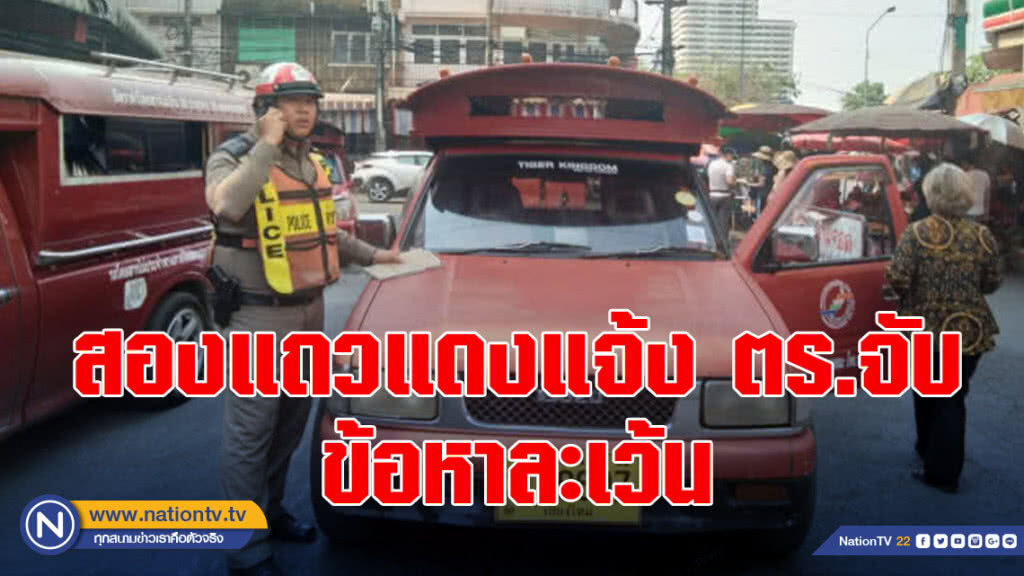 จราจรเชียงใหม่เจอของจริง สองแถวแดงแจ้งจับข้อหาละเว้น