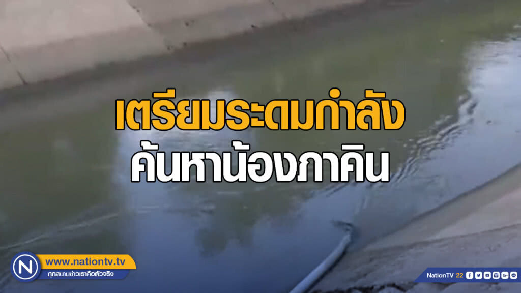 เตรียมระดมกำลัง ค้นหาน้องภาคิน เตรียมระดมกำลัง ค้นหาน้องภาคิน