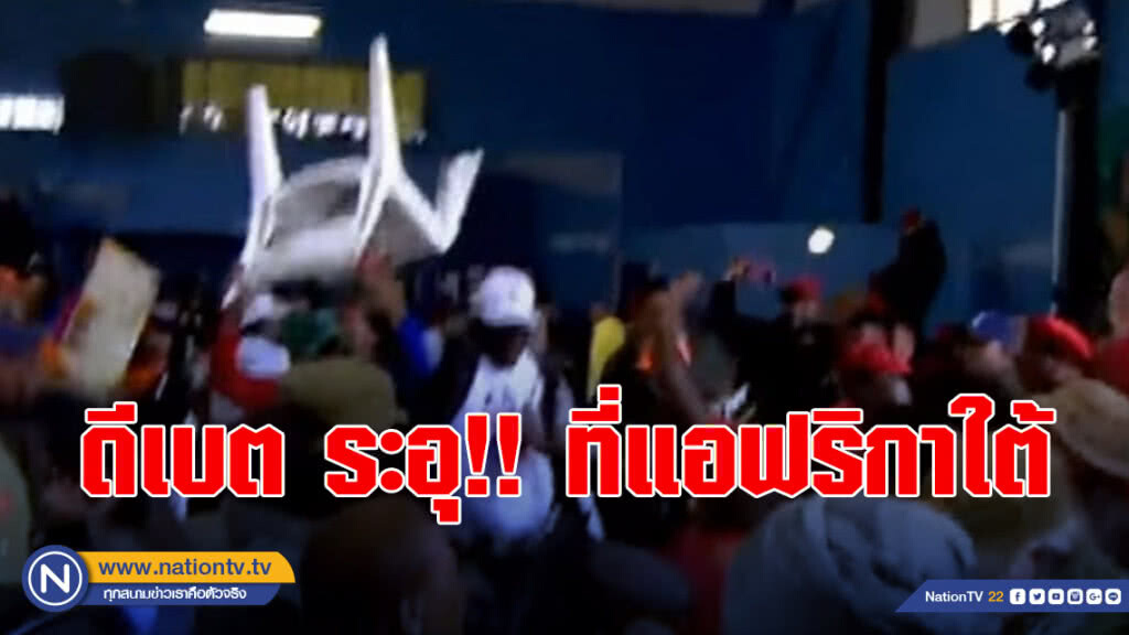 ดีเบตเก้าอี้ปลิวว่อนที่แอฟริกาใต้ ดีเบตเก้าอี้ปลิวว่อนที่แอฟริกาใต้