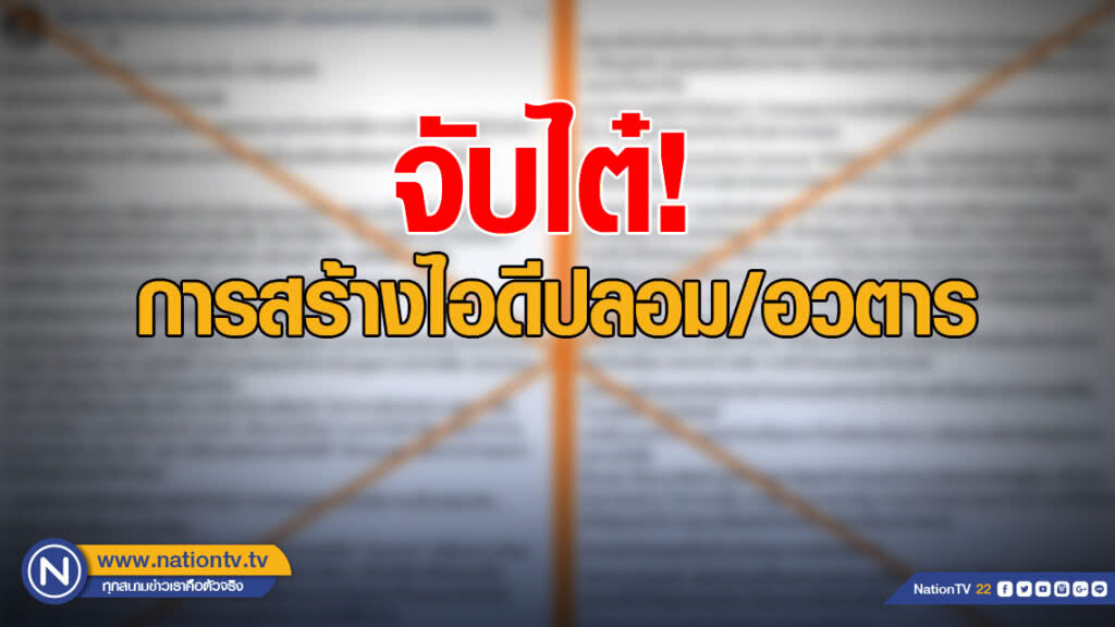 จับไต๋! การสร้างไอดีปลอม/อวตาร เพื่อปั่นกระแสอนาคตใหม่