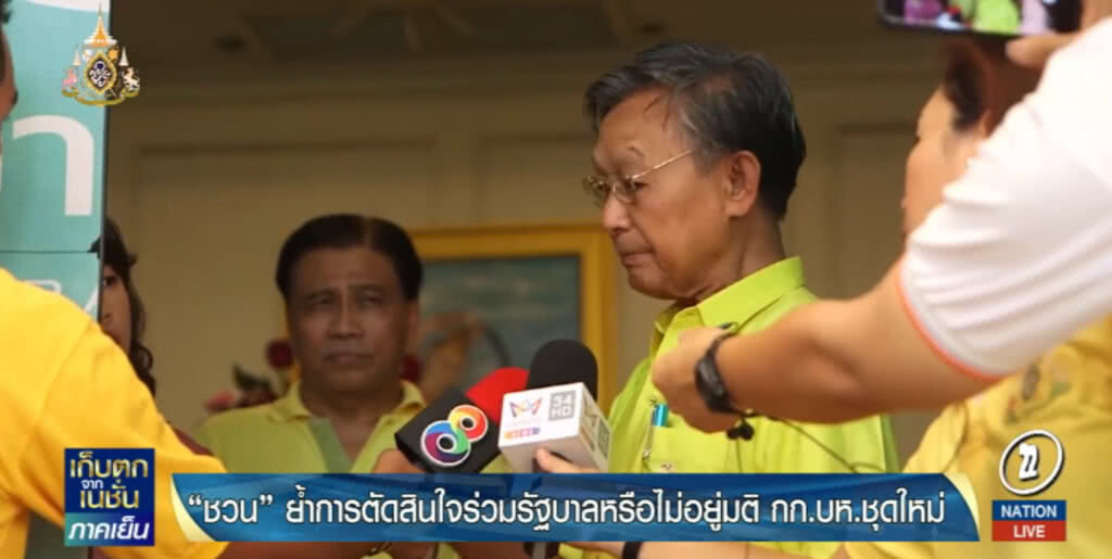 "ชวน" พูดชัดจะร่วมรัฐบาลหรือไม่ อยู่ที่มติพรรค