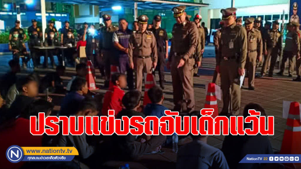 ลุยปราบแข่งรถจับเด็กแว้น-ยึดรถแต่งซิ่ง