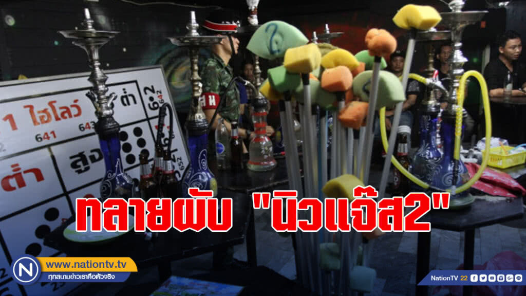ทลายผับ"นิวแจ๊ส2"ย่านฝั่งธนฯ แหล่งมั่วสุมยา พนันไฮโล