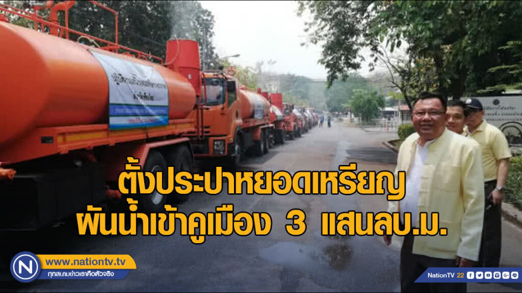 ตั้งประปาหยอดเหรียญ ผันน้ำเข้าคูเมือง 3 แสนลบ.ม. รับสงกรานต์ ตั้งประปาหยอดเหรียญ ผันน้ำเข้าคูเมือง 3 แสนลบ.ม. รับสงกรานต์