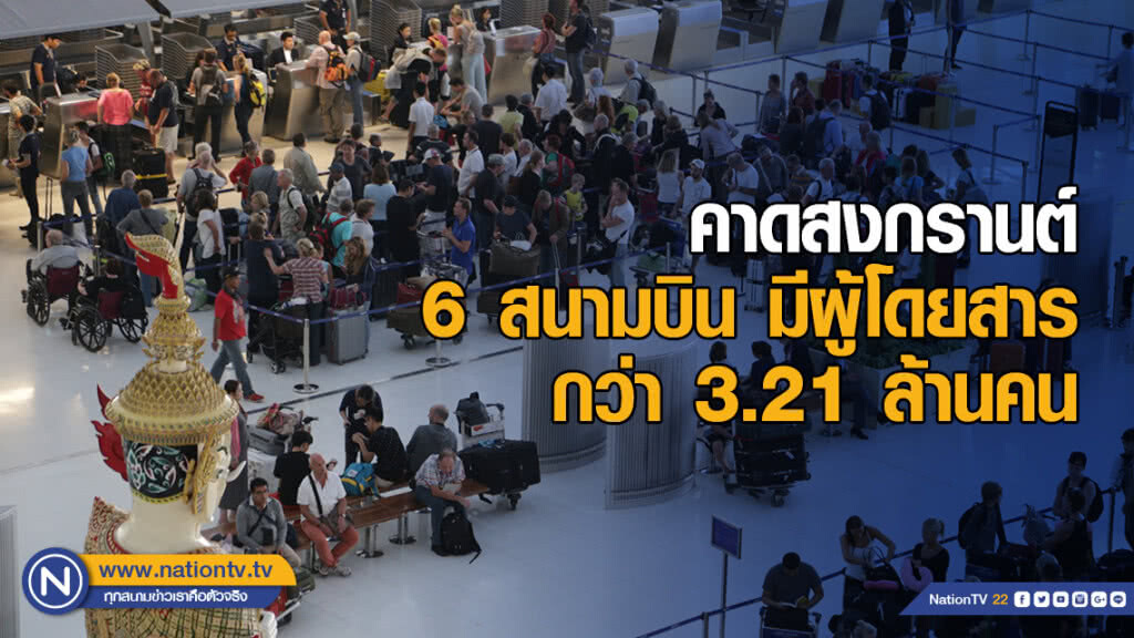 ทอท.คาดสงกรานต์ปีนี้ 6 สนามบิน มีผู้โดยสารกว่า 3.21 ล้านคน ทอท.คาดสงกรานต์ปีนี้ 6 สนามบิน มีผู้โดยสารกว่า 3.21 ล้านคน