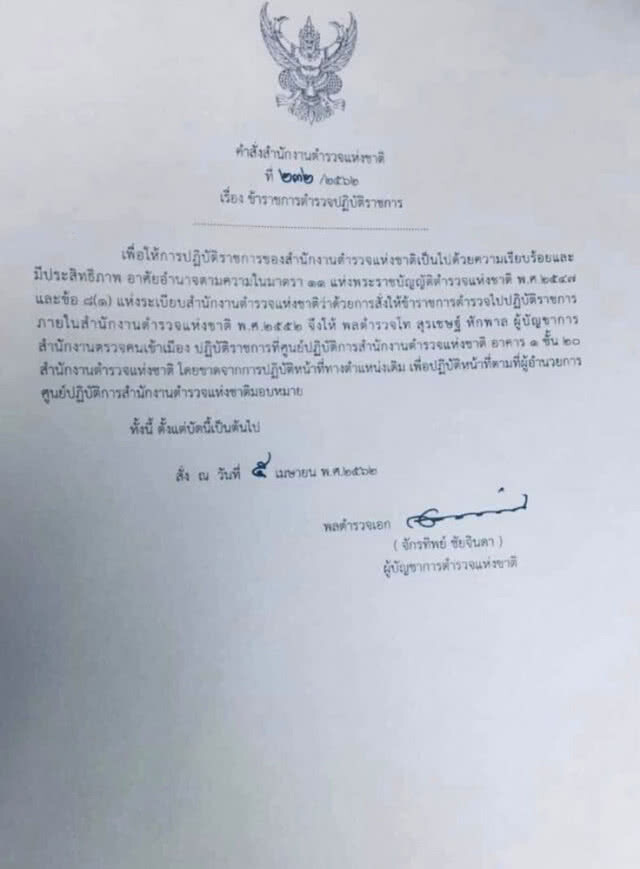 เปิดคำสั่งเด้งฟ้าผ่า "บิ๊กโจ๊ก"