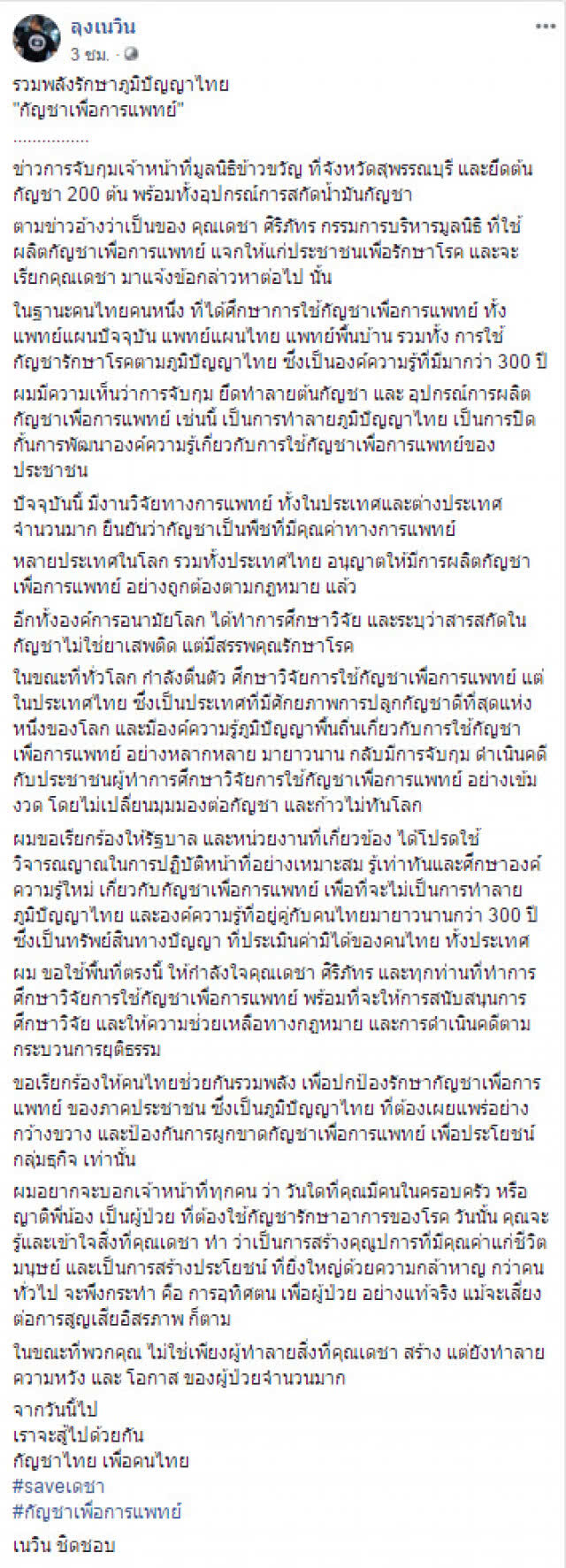 "เนวิน" ค้านตร.บุกจับ ผลิตกัญชาเพื่อการแพทย์