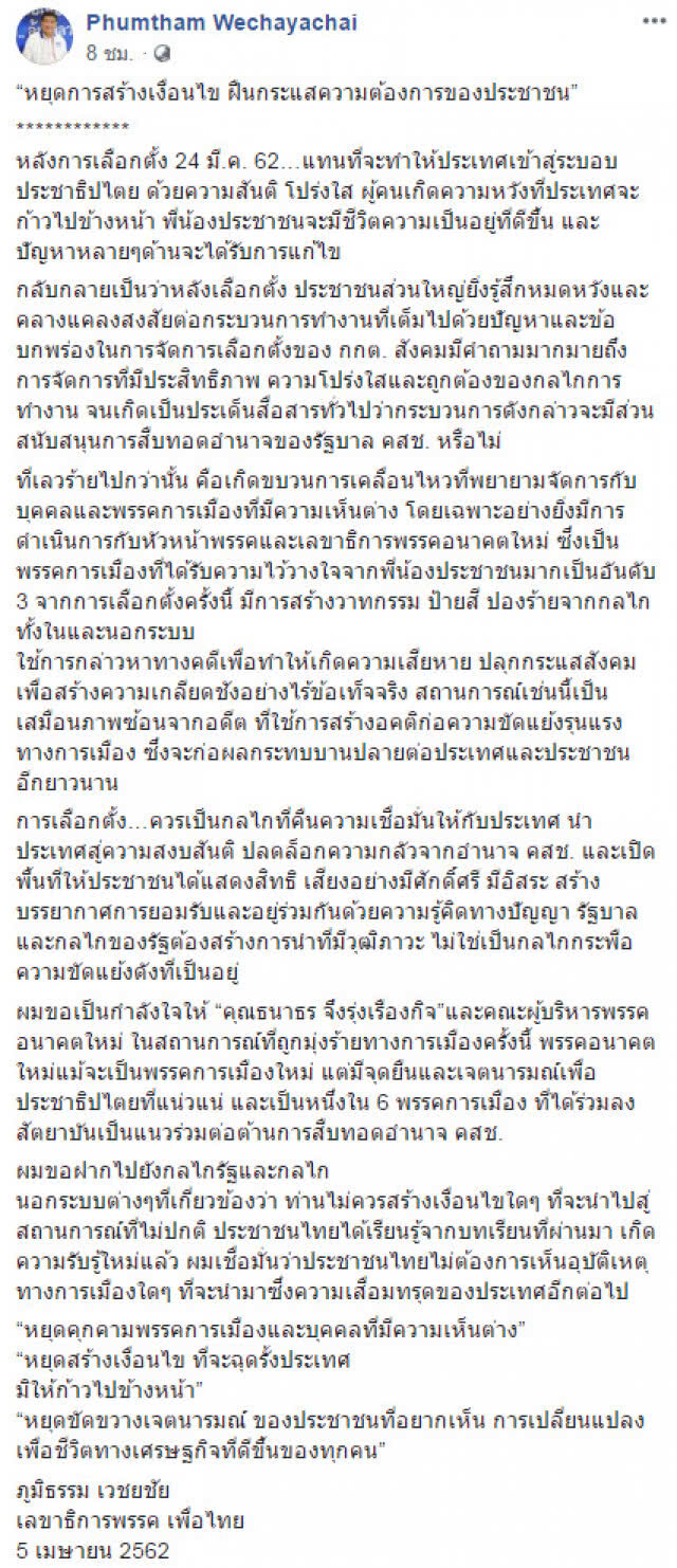 "ภูมิธรรม" โพสต์ "หยุดการสร้างเงื่อนไข ฝืนกระแสความต้องการของประชาชน"