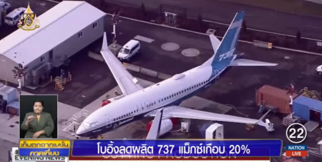 โบอิ้งเตรียมลดการผลิต 737 แม็กซ์เดือนละเกือบ 20%