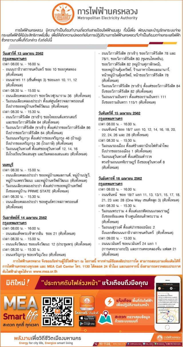 การไฟฟ้านครหลวง (กฟน.) ประกาศงดจ่ายกระแสไฟฟ้าชั่วคราว ในวันที่ 13-19 เมษายน 2562