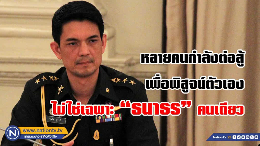 'คสช.'ชี้ 'ธนาธร' ถ้าไม่ผิดก็ไปพิสูจน์ตามกระบวนการกฏหมาย