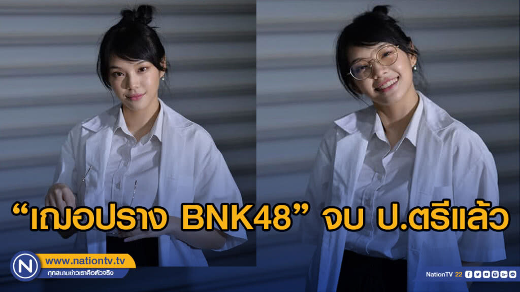 โอตะร่วมยินดี "เฌอปรางBNK48" ประกาศจบ ป.ตรีแล้ว