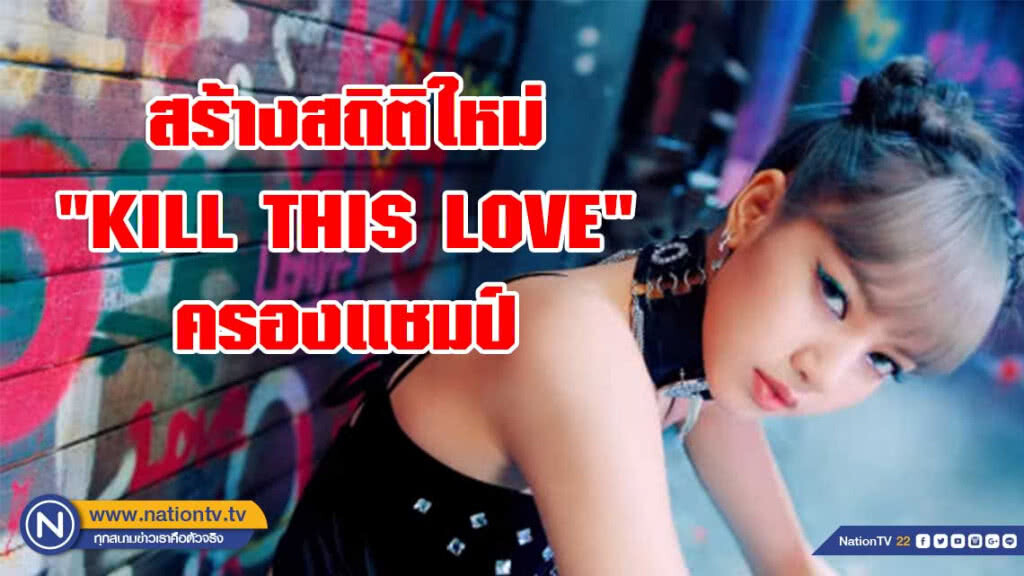 "BLACKPINK" สร้างสถิติใหม่ "KILL THIS LOVE" ครอง 2 อันดับแรกมาแรงที่สุดบน Youtube "BLACKPINK" สร้างสถิติใหม่ "KILL THIS LOVE" ครอง 2 อันดับแรกมาแรงที่สุดบน Youtube