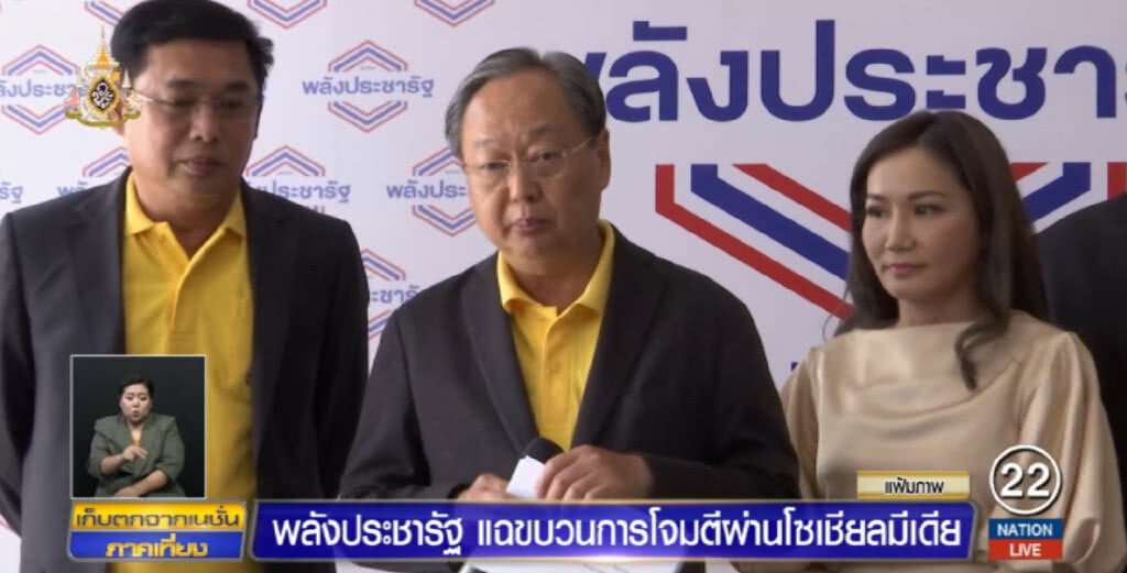 "พลังประชารัฐ" แฉมีขบวนการโจมตีผ่านโซเชียล "พลังประชารัฐ" แฉมีขบวนการโจมตีผ่านโซเชียล