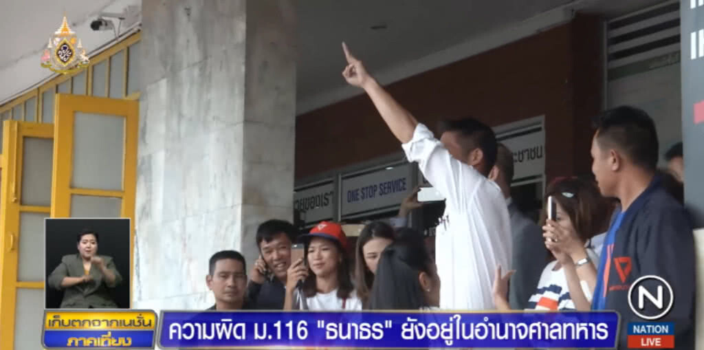 ตอบข้อสงสัย ทำไมคดี "ธนาธร" ต้องขึ้นศาลทหาร ตอบข้อสงสัย ทำไมคดี "ธนาธร" ต้องขึ้นศาลทหาร