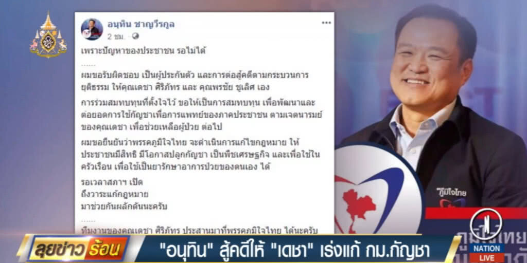 "อนุทิน"สู้คดีกัญชาให้ "เดชา" พร้อมเดินหน้าแก้ กม.ทันทีที่เปิดสภา "อนุทิน"สู้คดีกัญชาให้ "เดชา" พร้อมเดินหน้าแก้ กม.ทันทีที่เปิดสภา