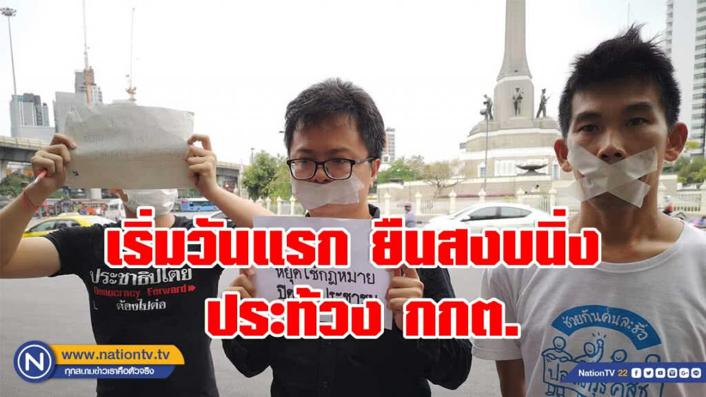 "ทนายอานนท์" เริ่มวันแรก ยืนสงบนิ่ง ประท้วง กกต.