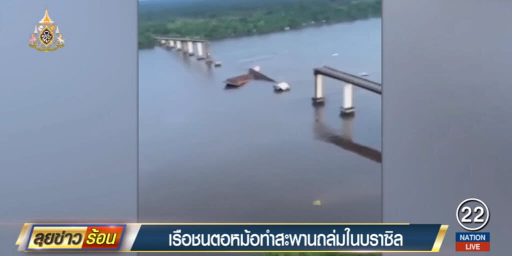 เรือชนตอหม้อในบราซิล ทำสะพานถล่ม การขนส่งติดขัด