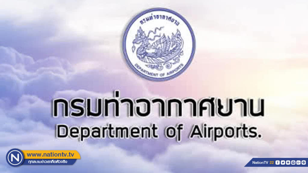 กรมท่าอากาศยานพร้อมรับผู้โดยสารช่วงสงกรานต์กว่า 4 แสนคน