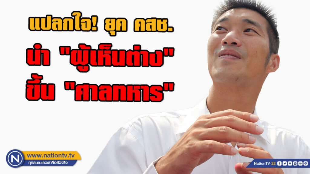 "ธนาธร" แปลกใจ! ยุค คสช. นำ "ผู้เห็นต่าง" ขึ้น "ศาลทหาร"