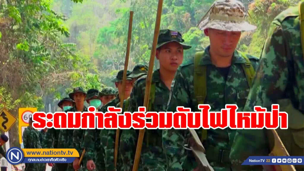 ทหาร ระดมกำลังร่วมดับไฟไหม้ป่าพะเยา ทหาร ระดมกำลังร่วมดับไฟไหม้ป่าพะเยา