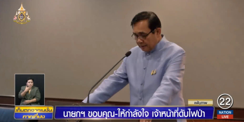 ไฟป่าภาคเหนือดีขึ้น ขณะที่ นายกฯ ขอบคุณและให้กำลังใจเจ้าหน้าที่ทุกนาย