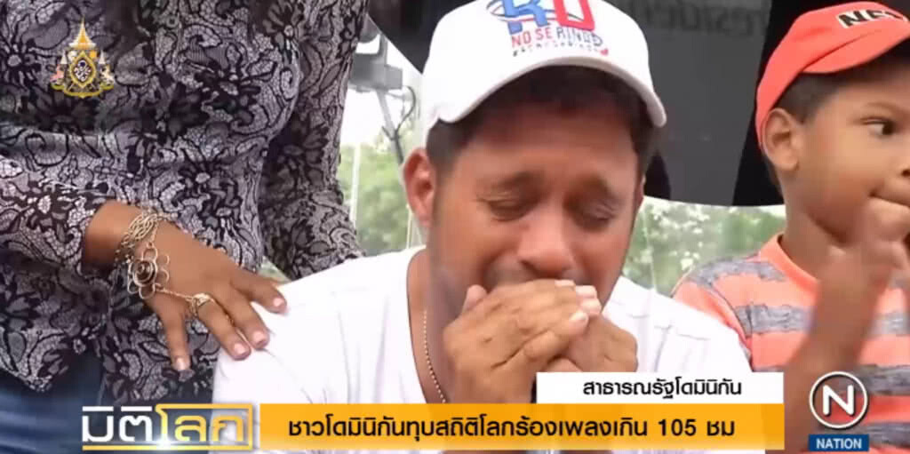 นักร้องโดมินิกัน ทำลายสถิติโลกร้องเพลงติดต่อกันเกิน 4 วัน