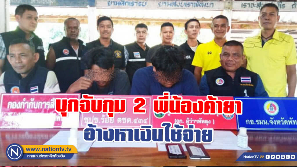 บุกจับกุม 2 พี่น้องค้ายา อ้างหาเงินใช้จ่าย