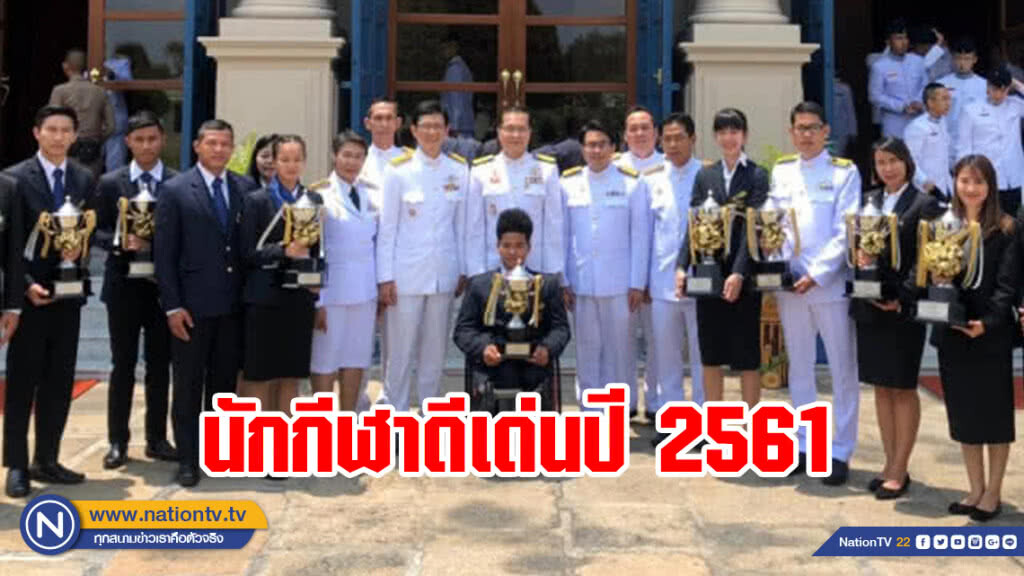"วีระศักดิ์" นำนักกีฬาดีเด่น ประจำปี 2561 เข้ารับถ้วยรางวัลพระราชทาน