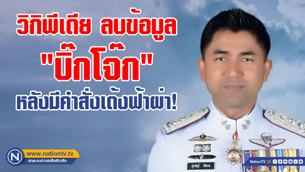 วิกิพีเดีย ลบข้อมูล "บิ๊กโจ๊ก" หลังมีคำสั่งเด้งฟ้าผ่า!