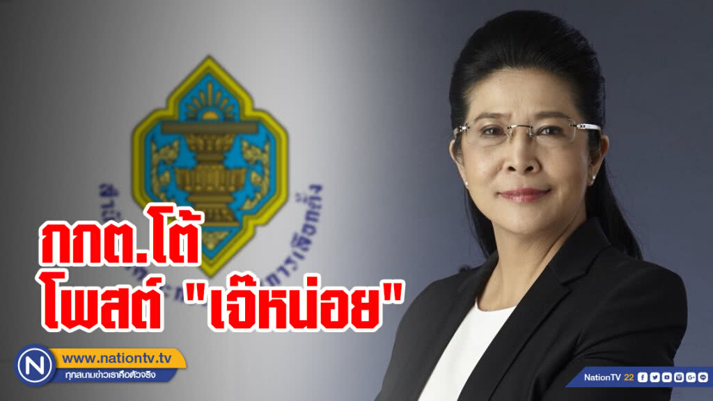 กกต.โต้โพสต์ "เจ๊หน่อย" ยันไม่ทำงานสนองกลุ่มใดกลุ่มหนึ่ง
