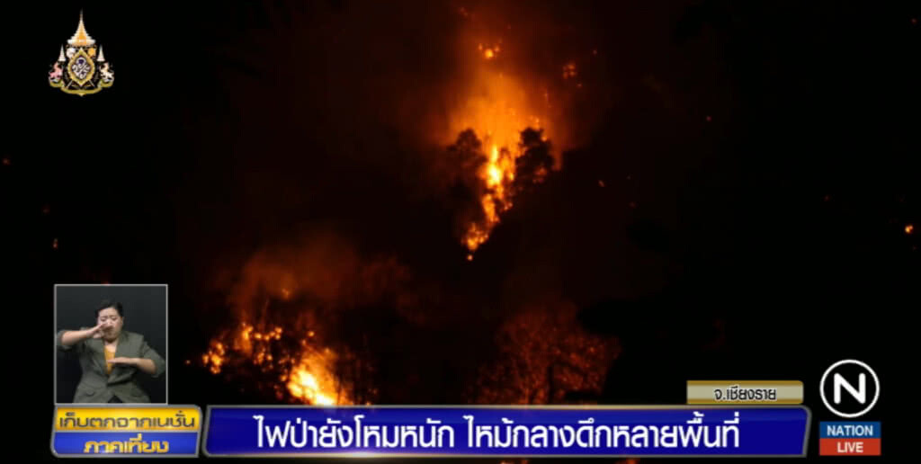 เชียงรายยังอ่วม!....ไฟป่ายังเผาไหม้หลายพื้นที่ โดยเฉพาะภูเขาสูง