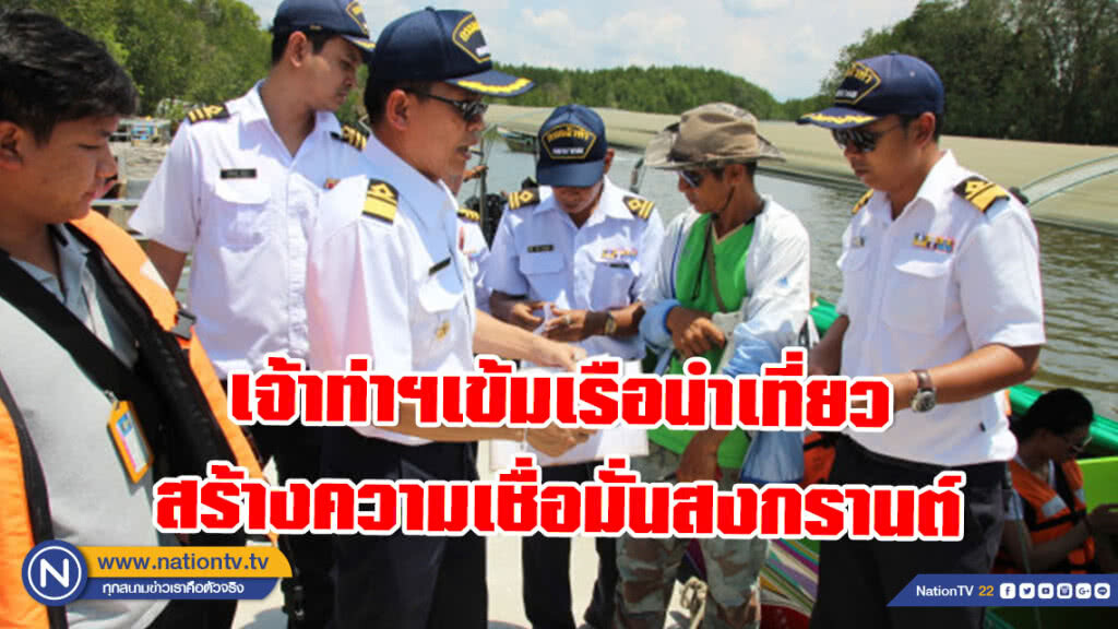 เจ้าท่าฯเข้มเรือนำเที่ยว สร้างความเชื่อมั่นสงกรานต์