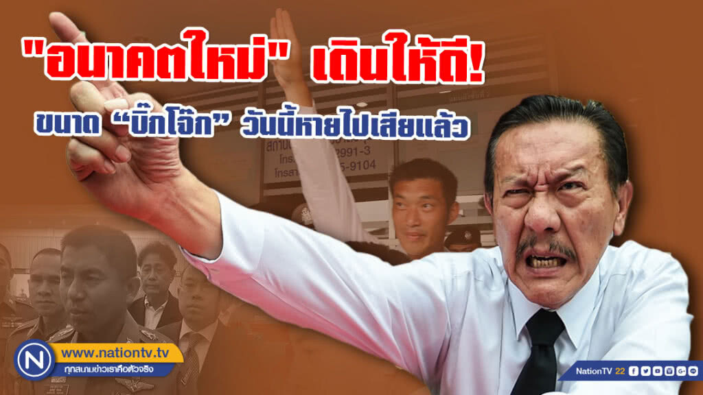 "ชูวิทย์" เตือน "อนาคตใหม่" เดินให้ดี ขนาด "บิ๊กโจ๊ก" เปล่งประกายอยู่หลัดๆ วันนี้หายไปเสียแล้ว