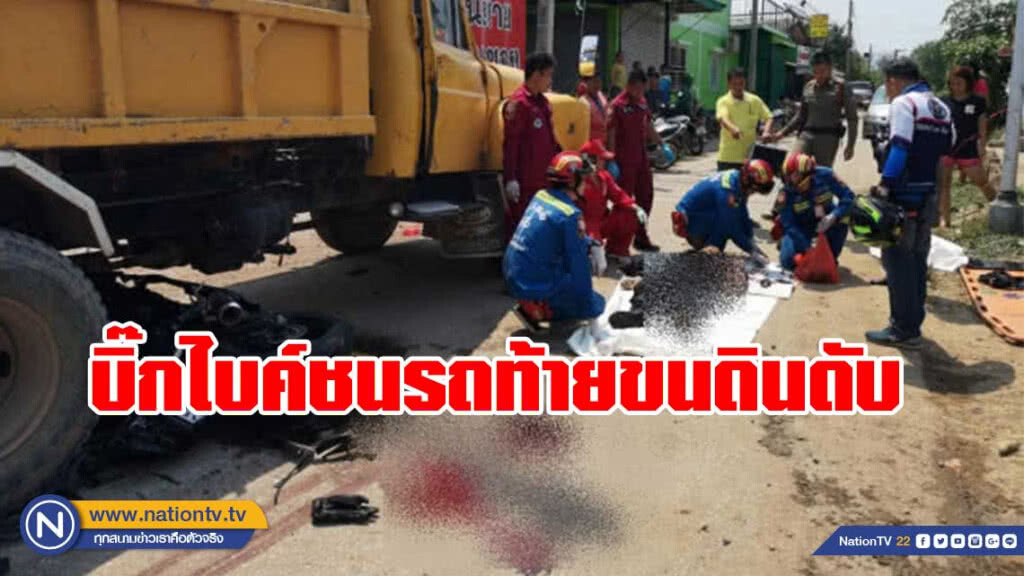 บิ๊กไบค์ ชนรถท้ายขนดิน ดับ บิ๊กไบค์ ชนรถท้ายขนดิน ดับ