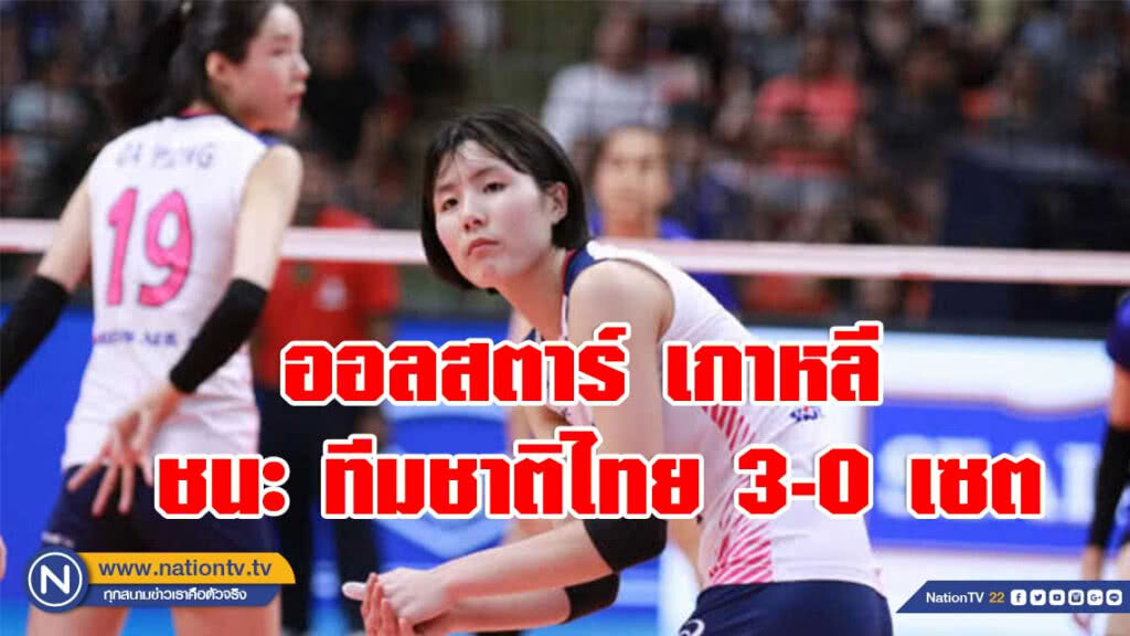 ออลสตาร์ เกาหลี ชนะ ทีมชาติไทย 3-0 เซต